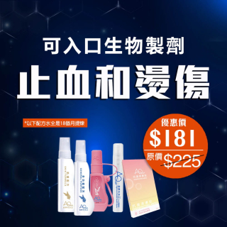 可入口生物製劑 止血和燙傷-此超筍價套裝，會員不能折上折