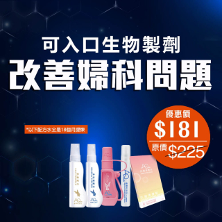 可入口生物製劑 改善婦科問題-此超筍價套裝，會員不能折上折