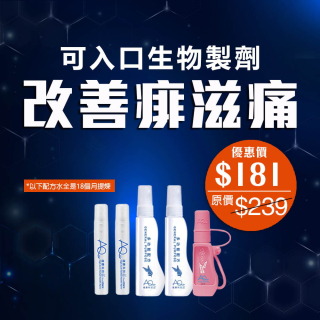 可入口生物製劑 改善痱滋痛-此超筍價套裝，會員不能折上折