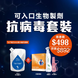 可入口生物製劑天然抗病毒套裝-(優惠券不能抵扣)