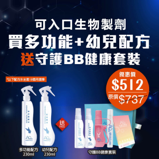 可入口生物製劑 買多功能+幼兒配方送守護BB套裝-(優惠券不能抵扣)