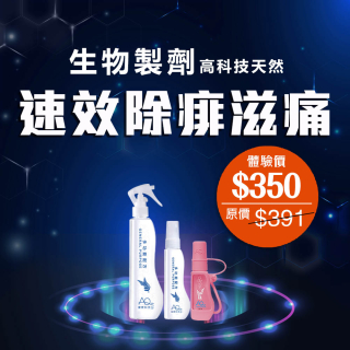 生物製劑高科技速效除痱滋痛