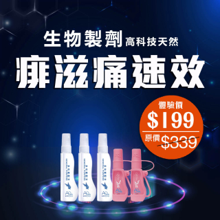 生物製劑高科技天然痱滋痛速效