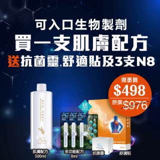 可入口生物製劑 - 買肌膚配方送抗菌靈, 3支N8及舒適貼-(優惠券不能抵扣)