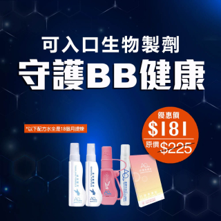 可入口生物製劑 守護BB套裝-此超筍價套裝，會員不能折上折