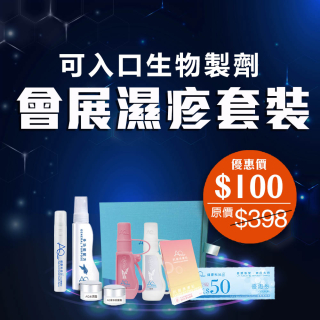 可入口生物製劑-會展濕疹套裝-此超筍價套裝，會員不能折上折