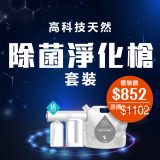 高科技天然除菌淨化槍套裝(買水送機)