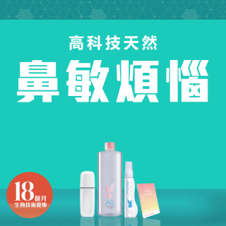 高科技天然改善鼻敏煩惱