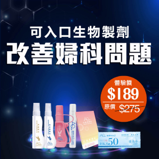 可入口生物製劑 改善婦科問題-此超筍價套裝，會員不能折上折