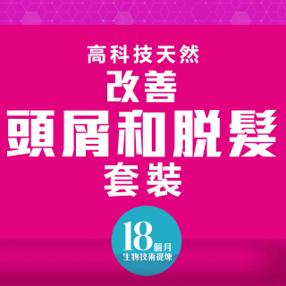 高科技天然改善頭屑和掉髮套裝