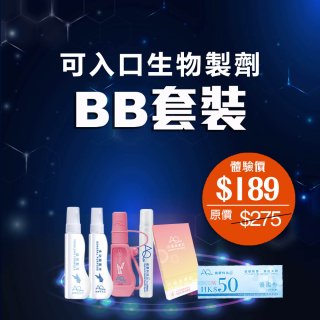 可入口生物製劑 BB套裝-此超筍價套裝，會員不能折上折