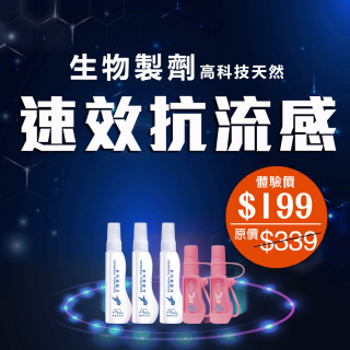 生物製劑高科技天然速效抗流感 - 此超筍價套裝，會員不能折上折