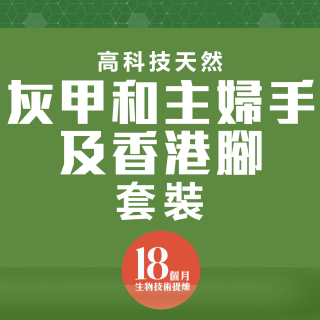 高科技天然改善灰甲和主婦手及香港腳套裝