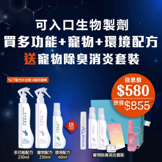 可入口生物製劑 買多功能+寵物+環境配方送寵物除臭套裝-(優惠券不能抵扣)