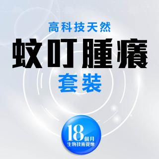 高科技天然改善蚊叮腫癢套裝
