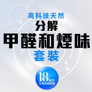 高科技天然分解甲醛和煙味套裝