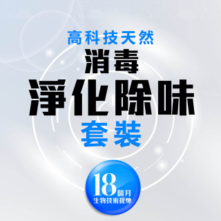 高科技天然消毒淨化除味套裝