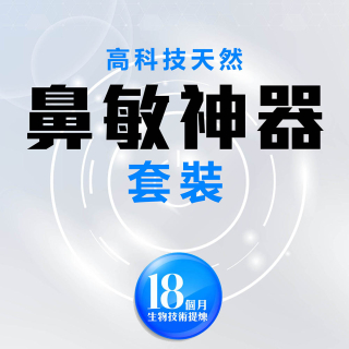 高科技天然鼻敏神器套裝(買水送機)