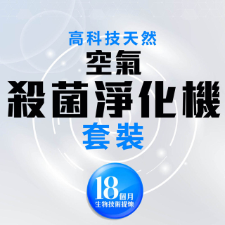 高科技天然空氣殺菌淨化機套裝(買水送機)