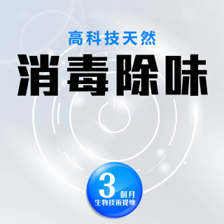 高科技有效天然消毒除味