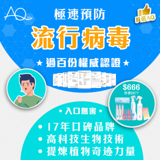 高科技天然預防流行病毒