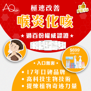 高科技天然改善喉炎化咳