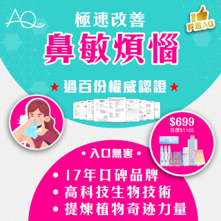 高科技天然改善鼻敏煩惱