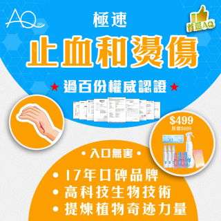 高科技天然止血和燙傷