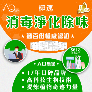 高科技天然消毒淨化除味