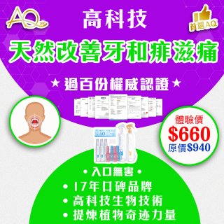 高科技天然改善牙和痱滋痛