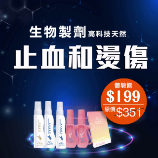 生物製劑高科技天然速效改善止血和燙傷-此超筍價套裝，會員不能折上折