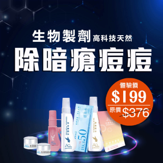 生物製劑高科技天然除暗瘡痘痘-此超筍價套裝，會員不能折上折