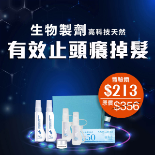 生物製劑高科技速效止頭癢掉髮