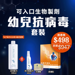 幼兒抗病毒套裝 (優惠券不能抵扣)
