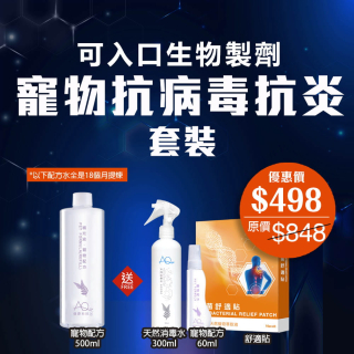 寵物抗病毒抗炎套裝 (優惠券不能抵扣)