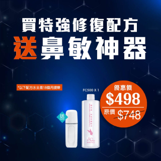 買特強修復配方送鼻敏神器