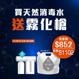 買天然消毒水送霧化槍