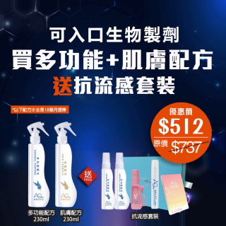 可入口生物製劑 買多功能+肌膚配方送抗流感套裝-(優惠券不能抵扣)