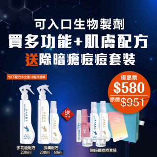 買多功能+肌膚配方送暗瘡套裝-(優惠券不能抵扣)
