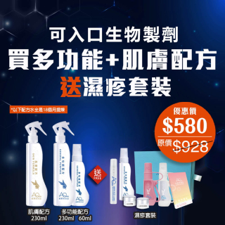 可入口生物製劑 買多功能+肌膚配方送濕疹套裝-(優惠券不能抵扣)