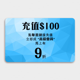 充值高級會員/100