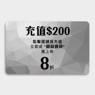 充值銀級會員/200	