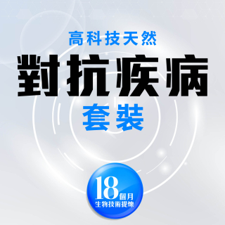 高科技天然對抗疾病套裝