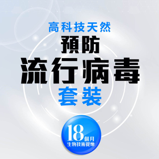 高科技天然預防流行病毒套裝