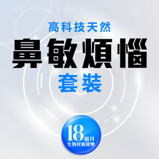 高科技天然改善鼻敏煩惱套裝