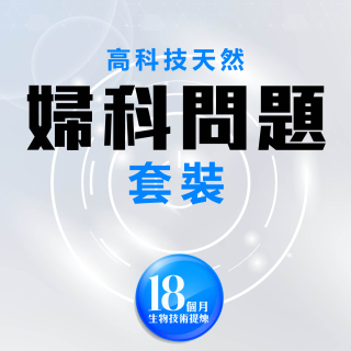 高科技天然改善婦科問題套裝