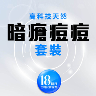 高科技天然改善暗瘡痘痘套裝