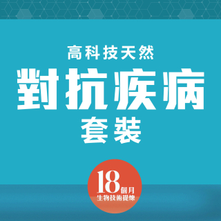 高科技天然對抗疾病套裝