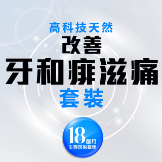 高科技天然改善牙和痱滋痛套裝
