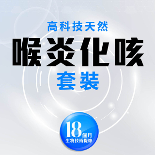 高科技天然改善喉炎化咳套裝